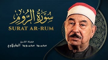 تلاوة سورة الروم - الشيخ محمد محمود الطبلاوي || Surah Al Rum - El tablawi