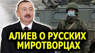 Ильхам Алиев о Русских миротворцах