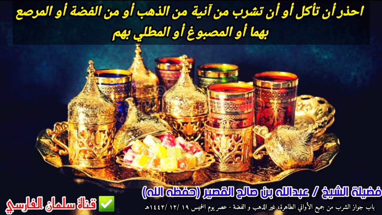 احذر أن تأكل أو تشرب من آنية مصبوغة من الذهب أو من الفضة أو تضعها للزينة | للشيخ عبدالله القصير