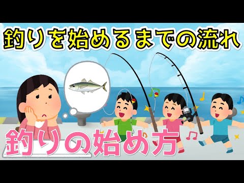 【釣りの始め方】③釣りを始めるまでの流れ 準備から釣りに行くまで