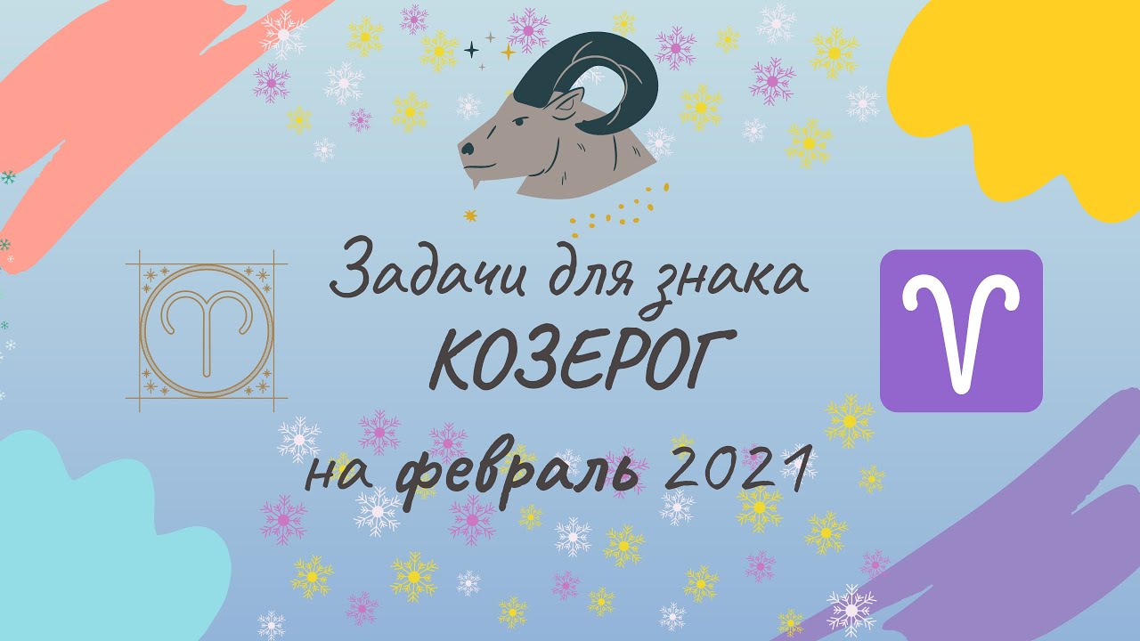 Козерог гороскоп на 2024 месяц март. Гороскоп Козерог 14 февраля.
