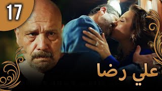 علي رضا - الحلقة 17 مترجمة للعربية (نسخة 2023)