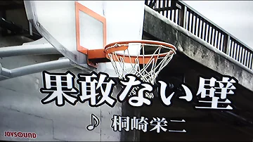 تحميل はかない壁カラオケ桐崎栄二が歌う تحميل はかない壁カラオケ桐崎栄二が歌う