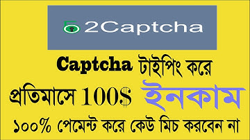 মাত্র ৪ ঘন্টা কাজ করে মাসে আয় করুন ১০০০০ টাকা | 2captcha Bangla Tutorial