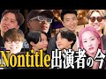 ノンタイトル入江さんに喧嘩を売る!止まらない炎上!過去メンバーの今。