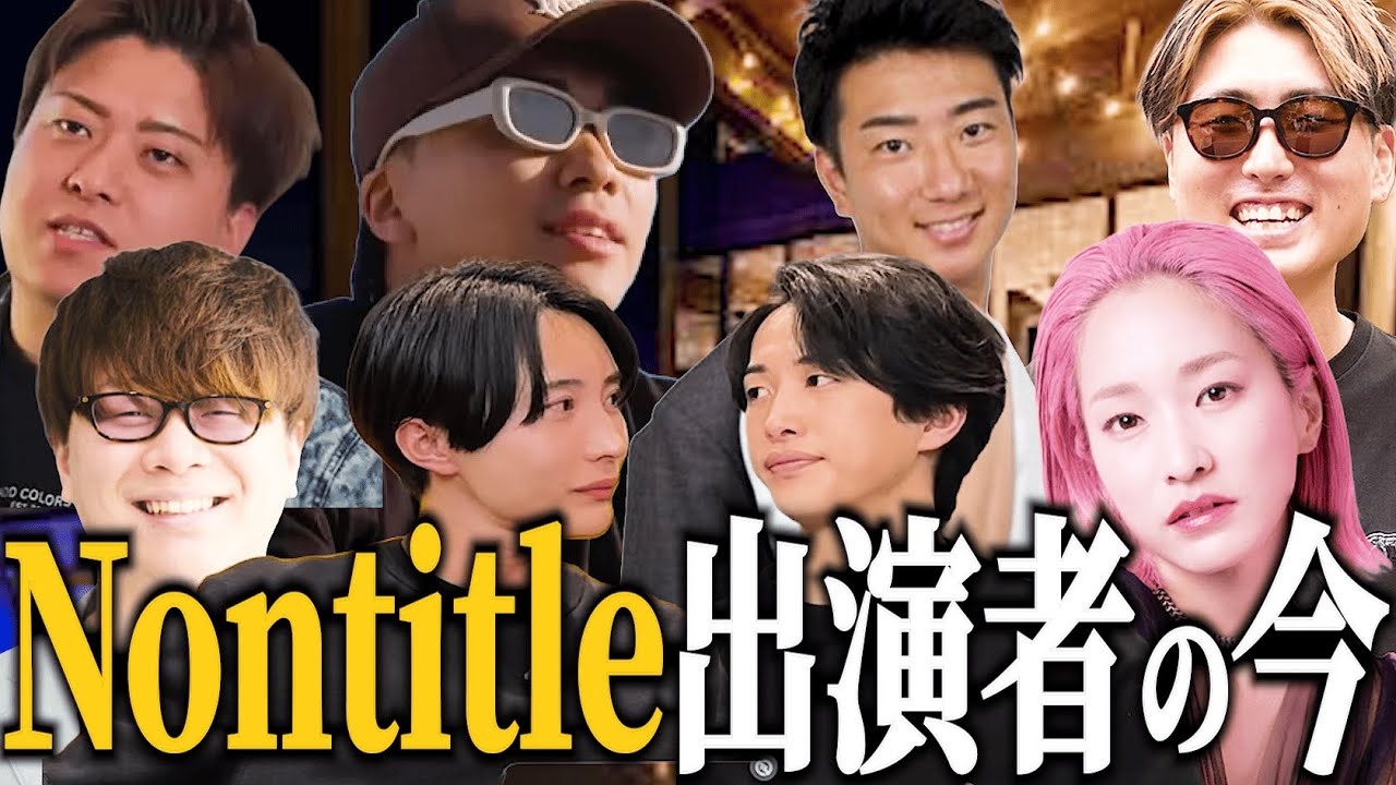 ノンタイトル入江さんに喧嘩を売る！止まらない炎上！過去メンバーの今。