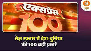 तेज़ रफ़्तार में देश-दुनिया की 100 बड़ी ख़बरें | Paper Leak | Express 100 | Fast News | 4/8/26
