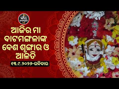 ଆଜି(13-Sep)ମା'ବାଟ ମଙ୍ଗଳାଙ୍କ ବେଶ ଶୃଙ୍ଗାର ଓ ଆଳତି | Jay Jagannath TV