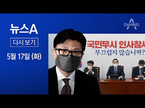 [다시보기]尹, 한동훈 법무장관 임명…민주 “해임건의안 낼 것”│2022년 5월 17일 뉴스A