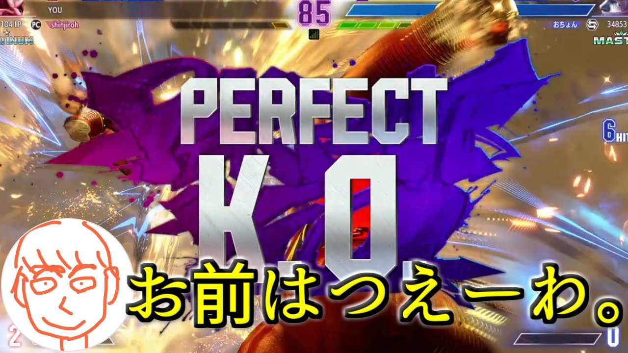 マスターランクにボコられてしまうしんじろー吉田【2024.03.31/スト6/しんじろー吉田/切り抜き】