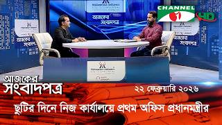 আলোচনা: সংসদ অধিবেশন, তারেক রহমান, পোশাক খাত || 22 February, 2026 || Channel i Ajker Sangbadpatra
