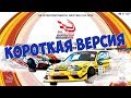 FIA Интерконтинентальный Дрифт Кубок 2019, КВАЛИФИКАЦИЯ, КОРОТКАЯ ВЕРСИЯ