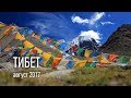 Тибет / Tibet (Кайлас, Лхаса, Манасаровар, Гаруда...)