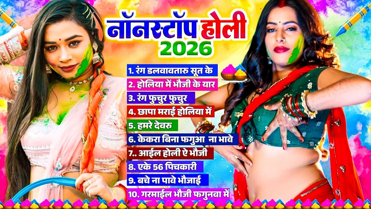 #Bhojpuri Jukebox Holi Song | नॉनस्टॉप होली 2026 | Bhojpuri Nonstop Holi Song 2026 | Holi Gana 2026