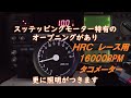 HRC レース用 16000RPM スッテッピングモーター タコメーター