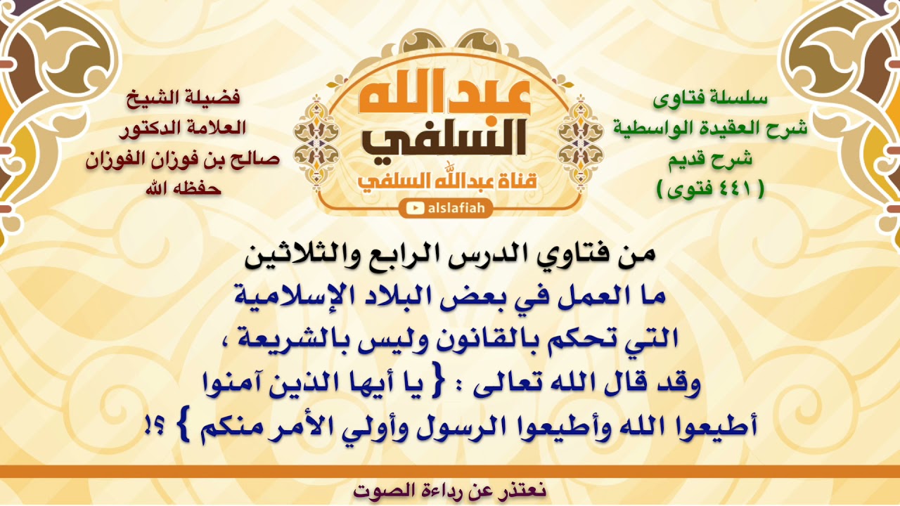 الشيخ صالح الفوزان : ما العمل في بعض البلاد الإسلامية التي تحكم بالقانون وليس بالشريعة ، وقد قال ال