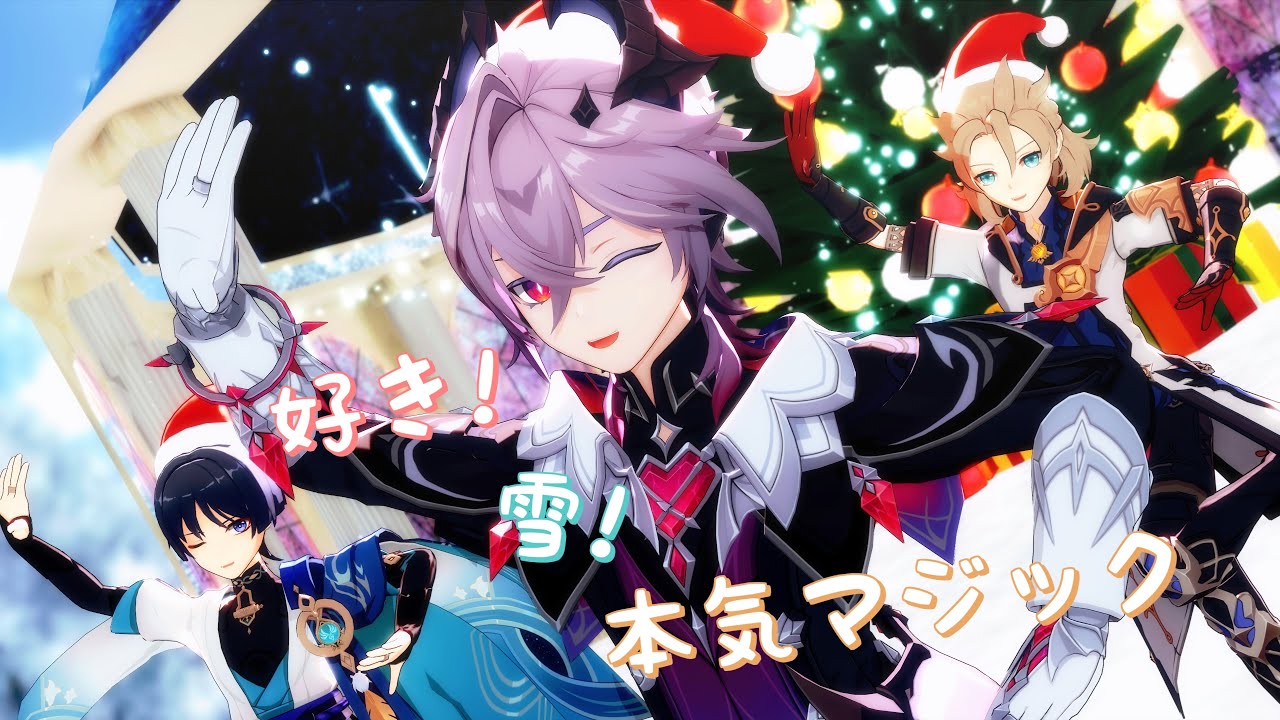 【原神MMD】好き！雪！本気マジック【ドゥリン・放浪者・アルベド】#原神mmd #原神 #ドゥリン #Durin #杜林