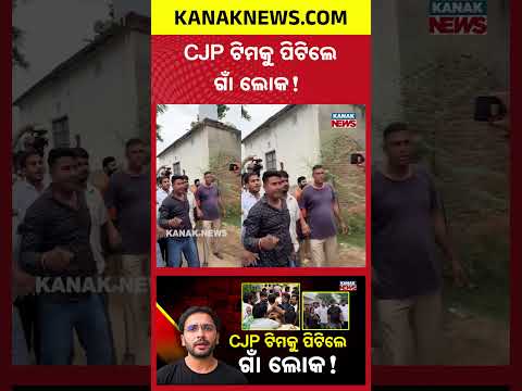 CJP ଟିମକୁ ପିଟିଲେ ଗାଁ ଲୋକ! Special Report On CJP | CJP Team Attacked During School Inspection