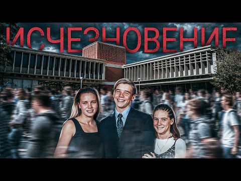 «Были у всех под носом, но никто их не видел». Исчезновение в студгородке
