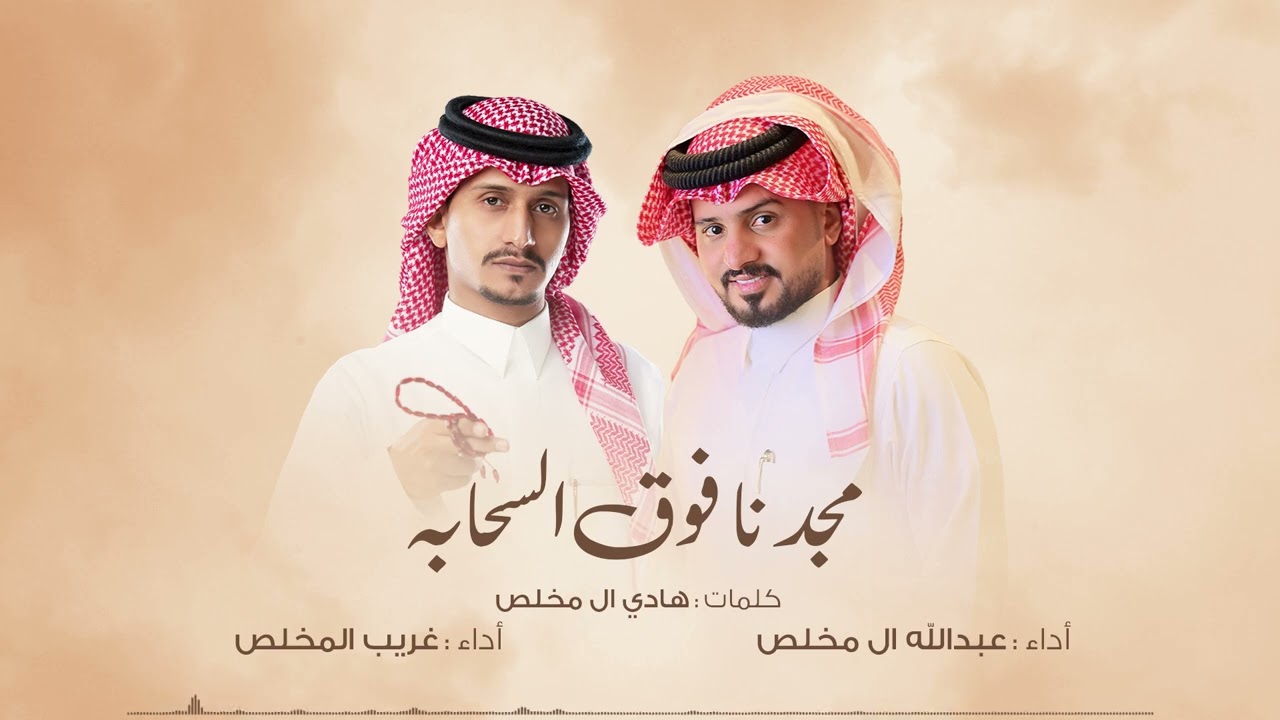 مجدنا فوق السحابه - عبدالله ال مخلص وغريب ال مخلص | 2024