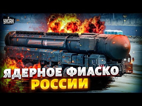 у Москвы ПРОВАЛ с ЯДЕРНЫМИ Ярсом и Орешником. Суровая ПРАВДА о главных РАКЕТАХ Путина