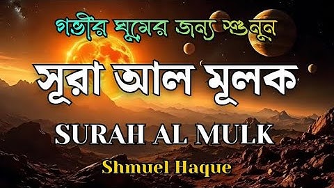 গভীর ঘুমের জন্য সূরা মূলক | হৃদয় জুড়ানো তেলাওয়াত (سورة الملك) Surah MULK | by- Shamsul Haque