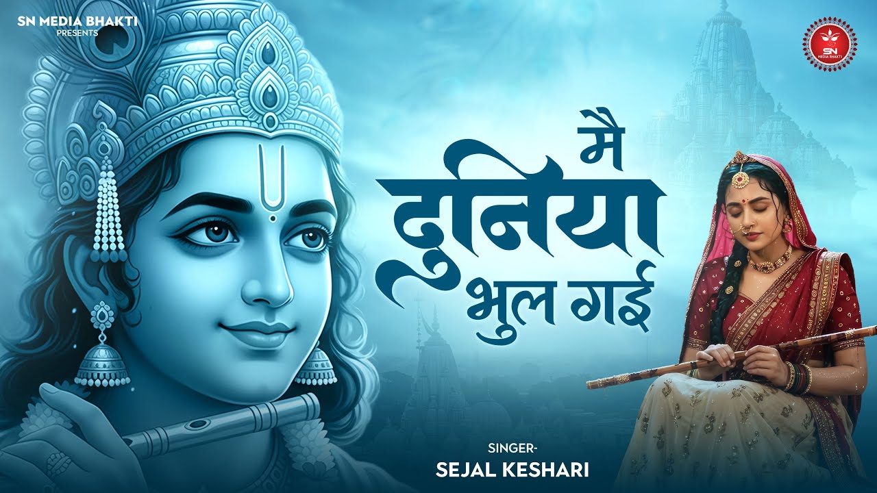 Mai Duniya Bhul Gai | मैं दुनिया भूल गई | Radhe Krishna Song 2025 | Radha Krishna Love Bhajan