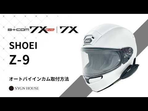 オートバイ インカム】B+COM 7X EVO / 7X SHOEI Z-9 ヘルメット取付