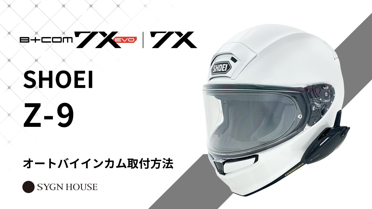 オートバイ インカム】B+COM 7X EVO / 7X SHOEI Z-9 ヘルメット取付