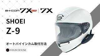 オートバイ インカム】B+COM 7X EVO / 7X SHOEI Z-9 ヘルメット取付
