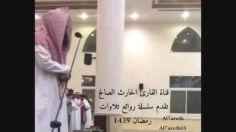 سورة الأنفال ترتيل رائع جميل من صلاة التراويح 39 للقارئ الحارث الصالح وفقه الله