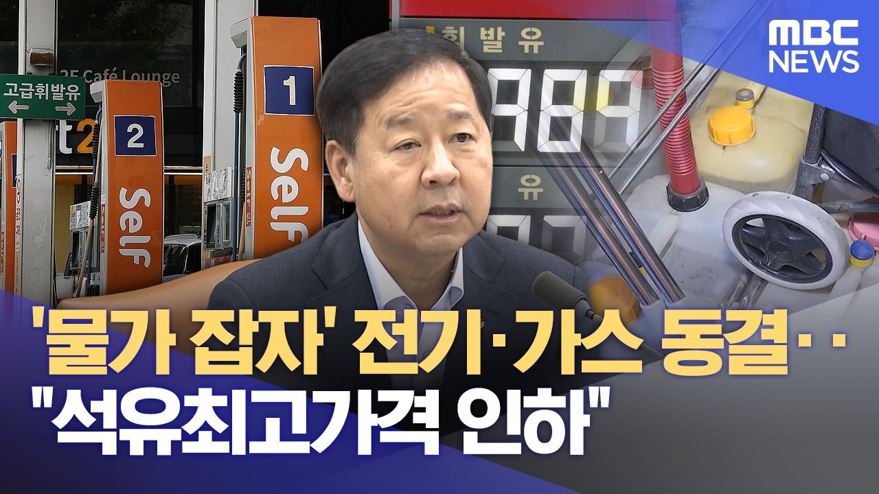 '물가 잡자' 전기·가스 동결‥"석유최고가격 인하" (2026.06.26/12MBC뉴스)