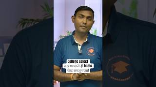 College select करण्याआधी ही basic गोष्ट समजून घ्या!