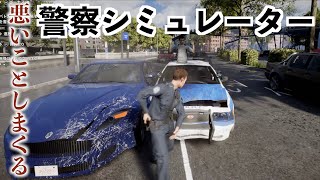 【思いつく全ての悪事をやる警察】ポリスシミュレーター実況（ポリスシュミレーター） screenshot 5