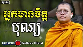 អ្នកមានចិត្តបុណ្យ// សាន សុជា // #bunthorn_official