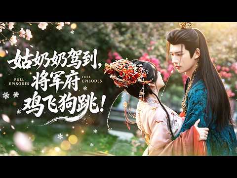 🔥孫露鷺&陳瑞豐❤️將軍府姑奶奶毀容失憶，被逼替嫁給花花公子。新婚夜明柔反悔，將她丟給乞丐羞辱。她幸得王子相救，死而復生殺回沈家，碾碎賤男渣女，親手奪回沈家大權！ #短劇