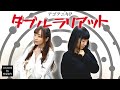 【アカペラ歌ってみた】ダブルラリアット/せな×ゆり【リクエスト曲】