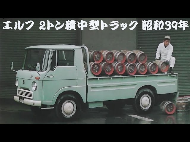 旧車カタログ いすゞ エルフ 2トン積中型トラック 昭和39年 - YouTube