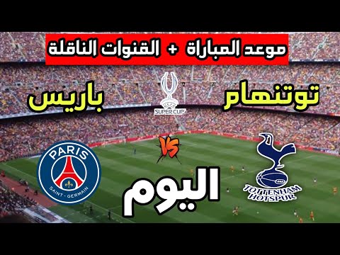 موعد مباراة باريس سان جيرمان ضد توتنهام اليوم في كأس السوبر الأوروبي 2025 والقنوات الناقلة