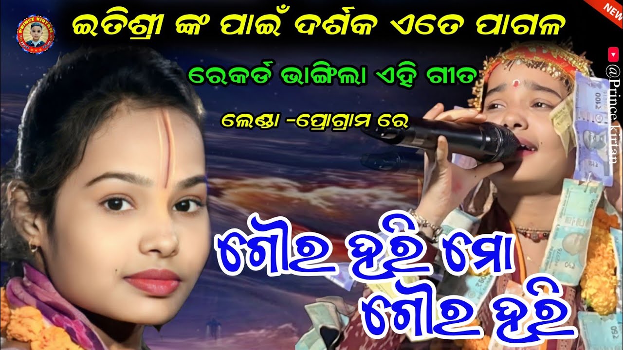 ସବୁ ରେକର୍ଡ ଭାଙ୍ଗିଲା ଇତିଶ୍ରୀ ଙ୍କ ଏହି ଭିଡିଓ ! ଗୌର ହରି ମୋ ଗୌର ହରି ! Itishree Kar  New Song ! At-Lenda