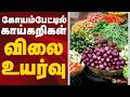 SPEEDNEWS | கோயம்பேட்டில் காய்கறிகள் விலை உயர்வு | Koyambedu | Chennai