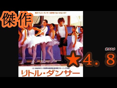 【映画感想】リトル・ダンサー【傑作】