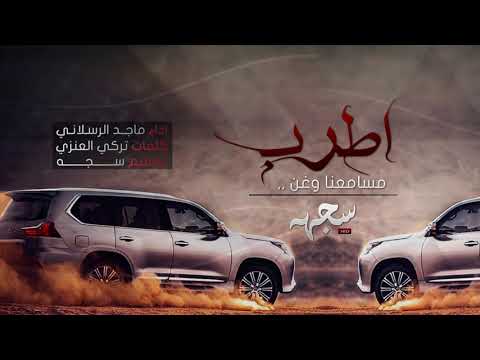 شيلة اطرب مسامعنا وغن ماجد الرسلاني 2017