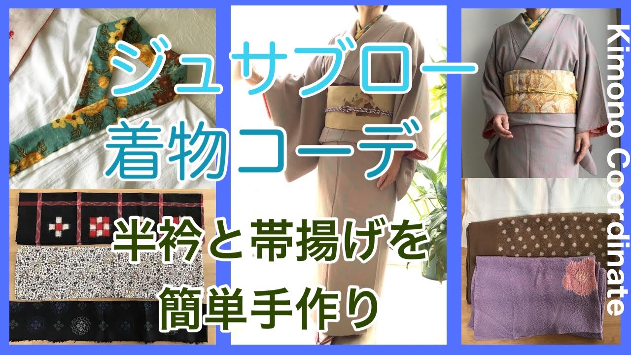手作り半衿とジュサブロー着物でコーディネート着用します - YouTube