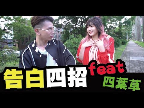 告白四招20│孫生電到四葉草│WACKYBOYS│反骨男孩