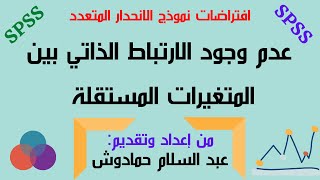 افتراضات نماذج الانحدار: عدم وجود الارتباط الذاتي بين المتغيرات المستقلة