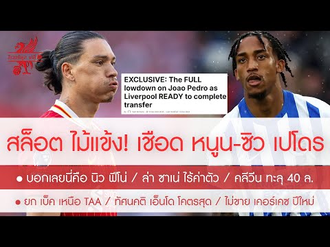 สรุปข่าวลิเวอร์พูล 13 ธ.ค. 67 ดีลด่วน! เชือด หนูน คว้า นิว ฟีโน่ เสียบ /เซ็นฟรี ซาเน่ /คลีวีน 40 ล.