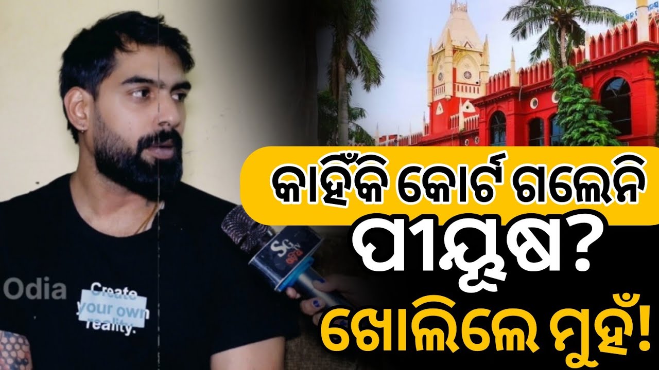 କାହିଁକି କୋର୍ଟ ଯିବାକୁ ରାଜି ହେଉନାହାନ୍ତି ପୀୟୂଷ ତ୍ରୀପାଠୀ? କହିଲେ ସବୁ ଖୋଲି ! 