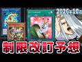 トゥーン＆エルフェンノーツ大規制！？2026年10月の制限改訂を大予想！！【遊戯王/リミットレギュレーション】のサムネイル