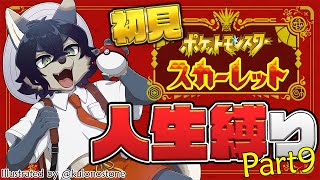 Switch2　落選―――【ポケモンスカーレット / 初見人生縛り Part9】
